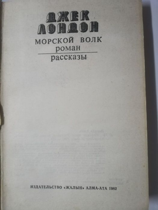 Джек Лондон Морской волк , рассказы