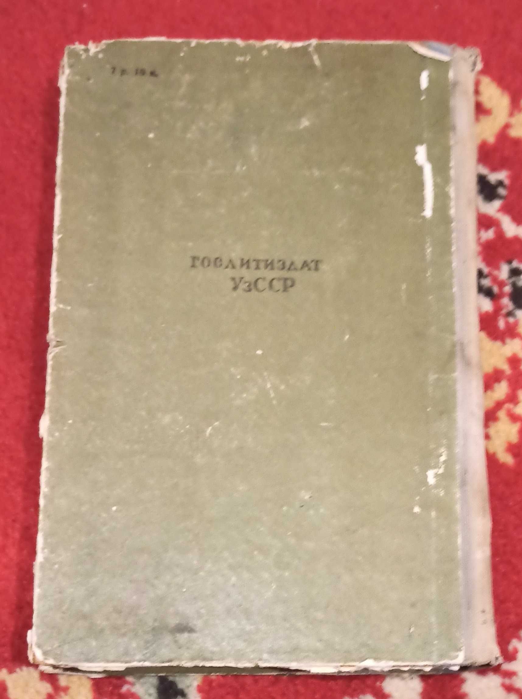 Книга Примкул Кадыров "Три корня" 1960 рік видання