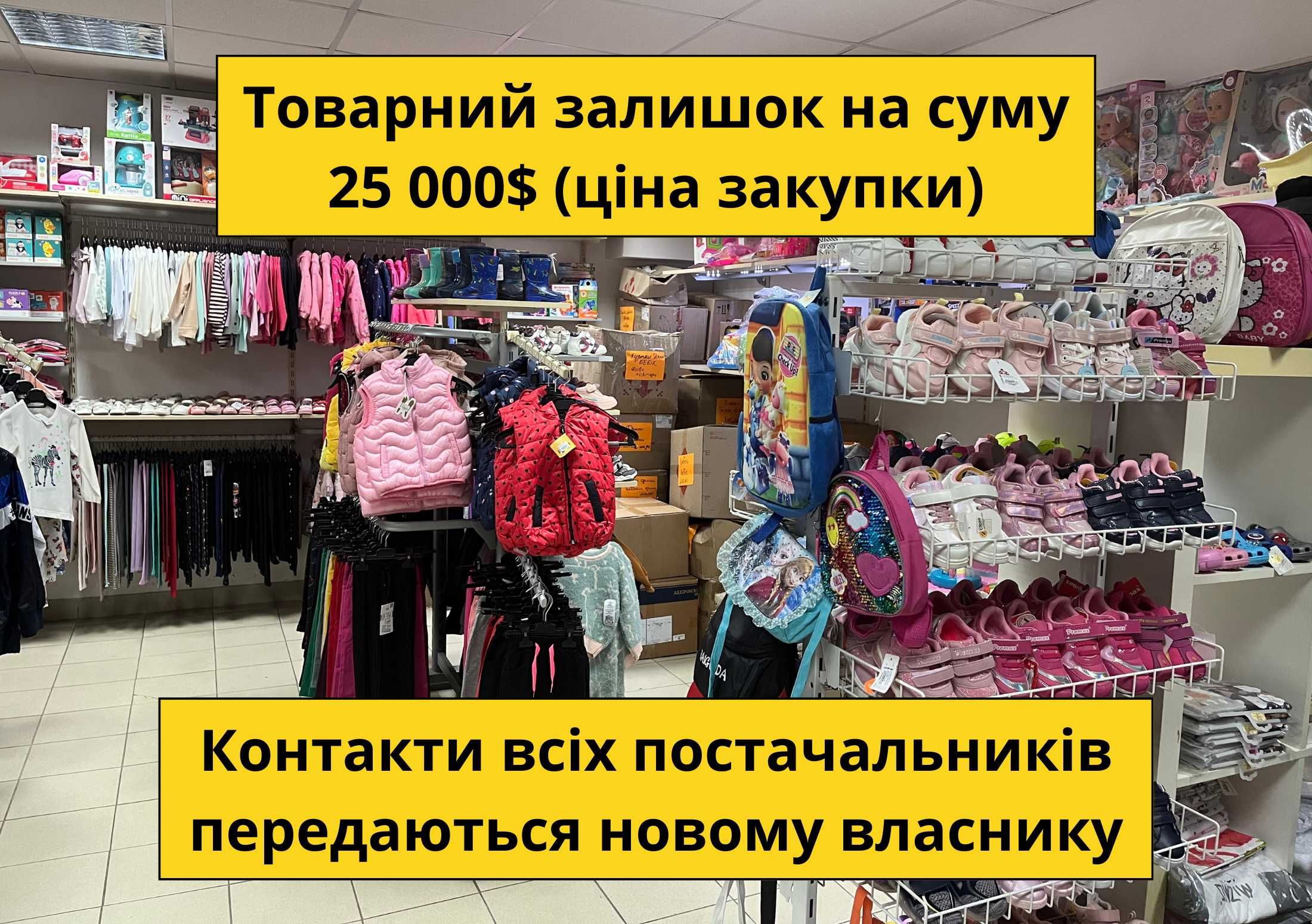 Готовий Бізнес — Магазин Дитячого Одягу. Чистий Прибуток 78000 грн/міс