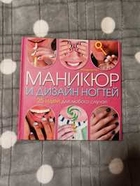 Книга маникюр и дизайн ногтей