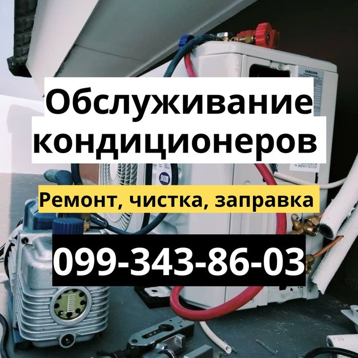 Обслуживание кондиционеров - чистка, заправка, ремонт Одесса