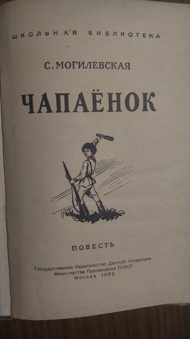 С. Могилевская. Чапаенок. 1962 год.