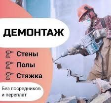 ДЕМОНТАЖ під ключ!