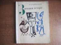 Горбовський О. Загадки історії Київ Веселка 1973г. 117 с