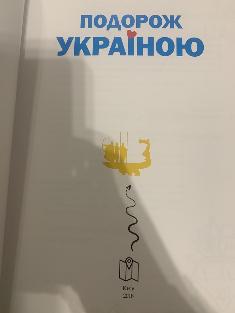 Книга подорож Україною, нова