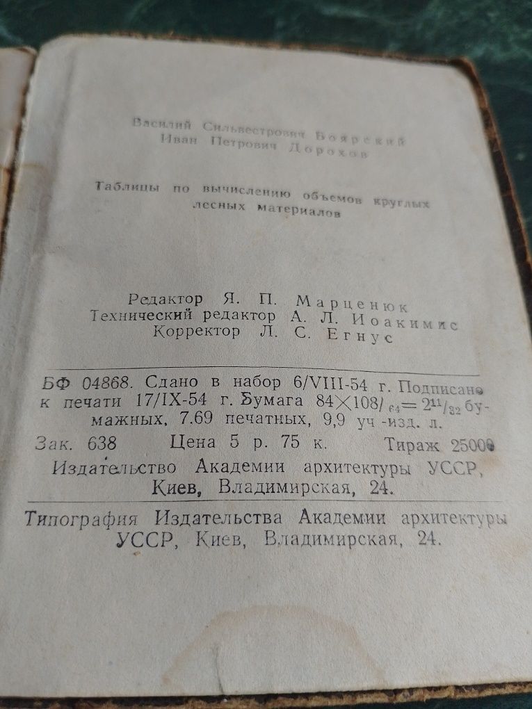 Таблицы по вычислению круглых лес материалов 1954
