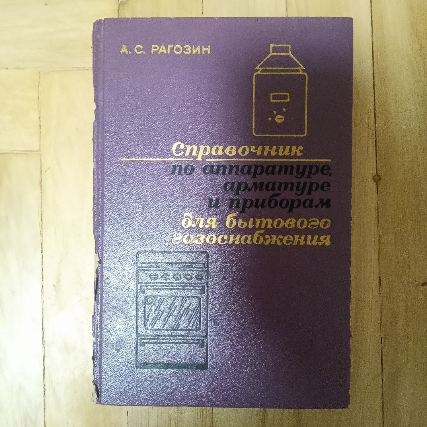 Справочник по апаратуре и приборам бутовому газоснабжению