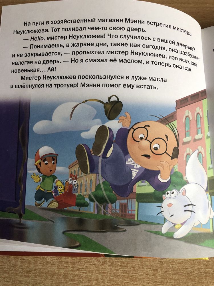 Disney, Умелец Мэнни , Мастер на все руки