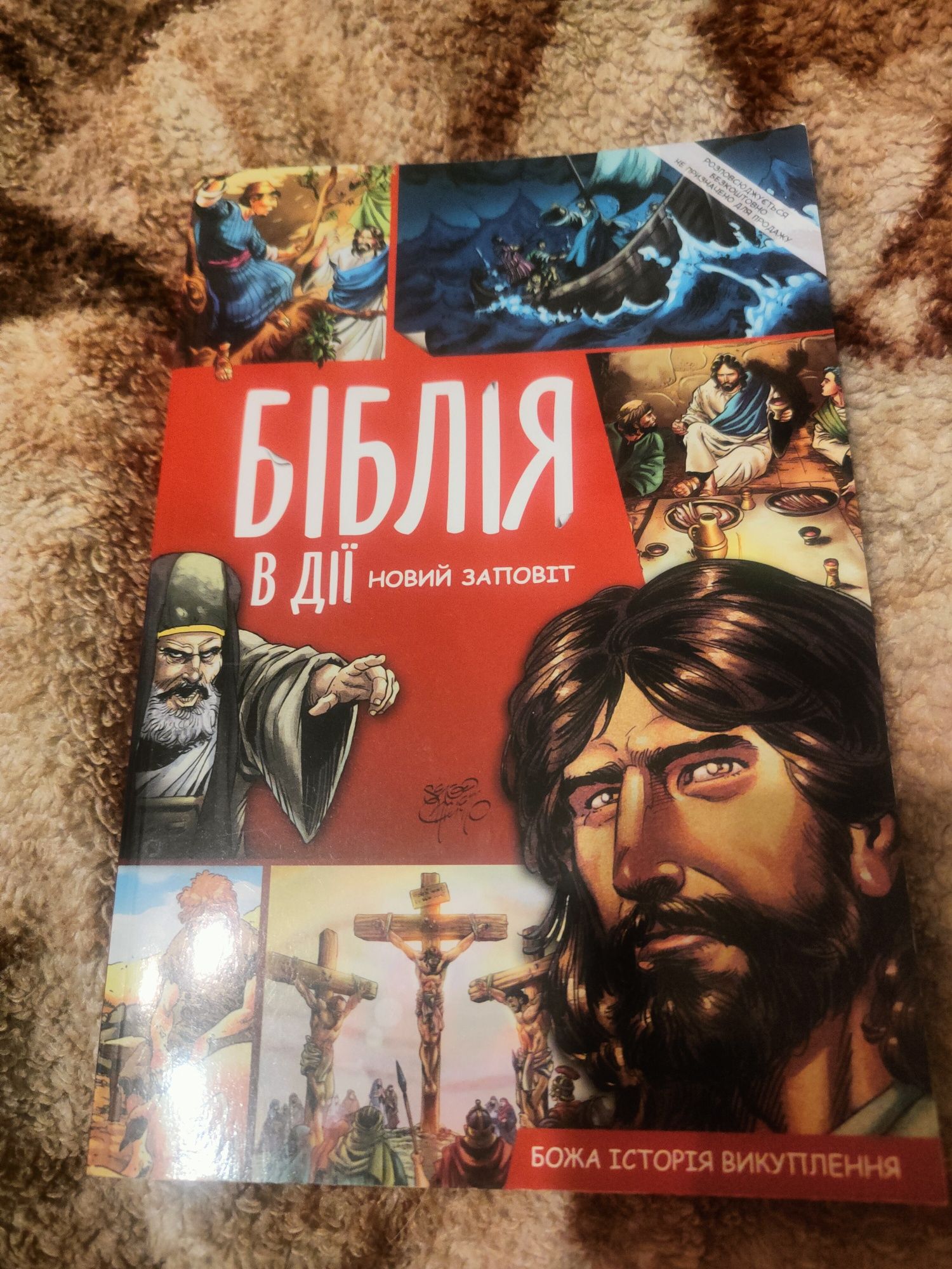 Біблія в дії новий заповіт
