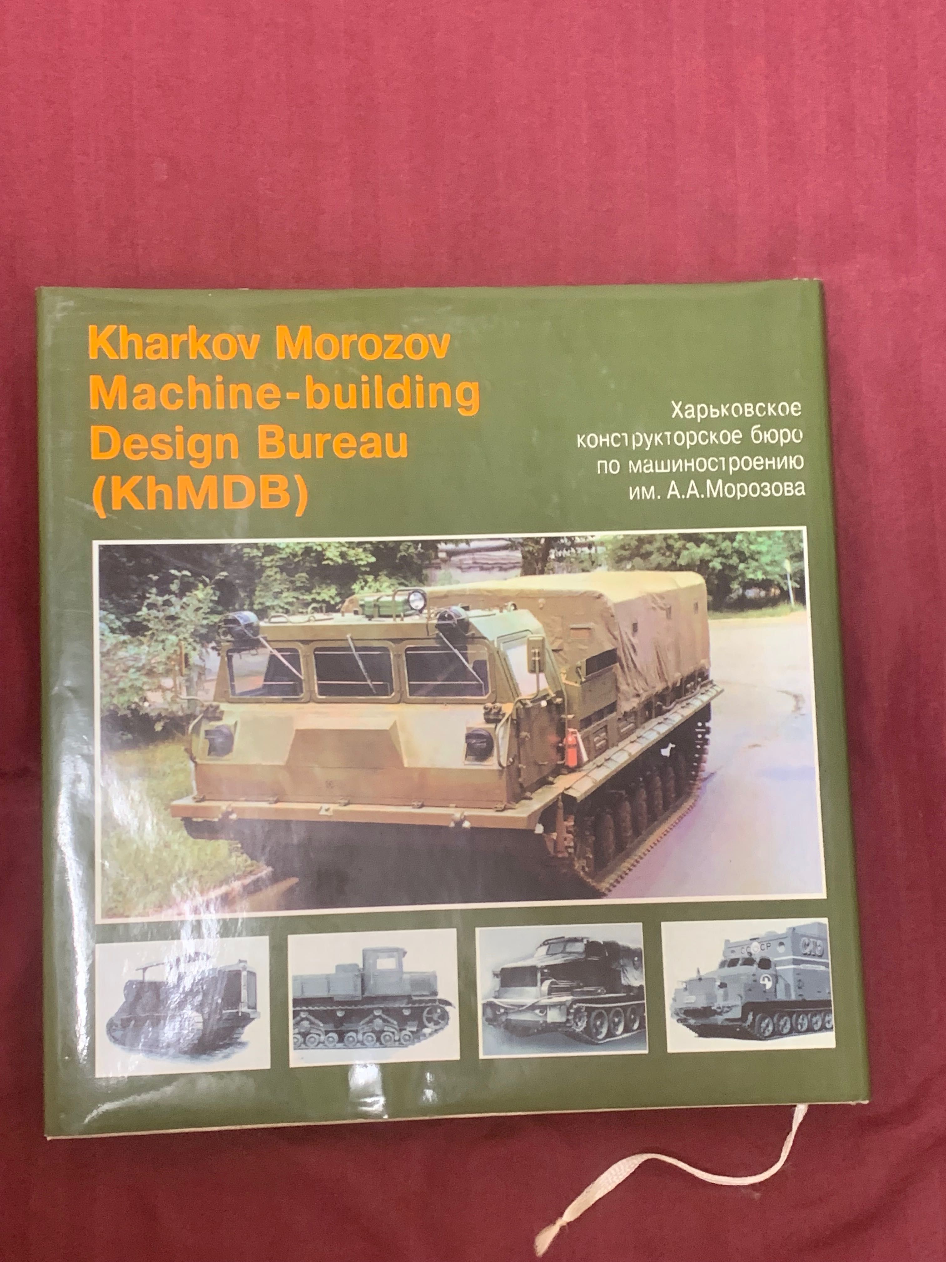 Книга Харьковское конструкторское бюро по машиностроению Морозова