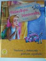 Всеволод Нестайко Неймовірні детективи  1,2,3 частини