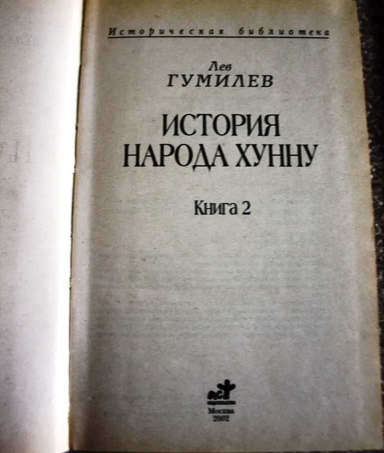 Книгаи “История народа Хунну. Книга 2.” Лев Гумилев