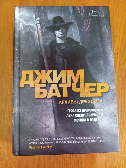 Джим Батчер. Архивы Дрездена