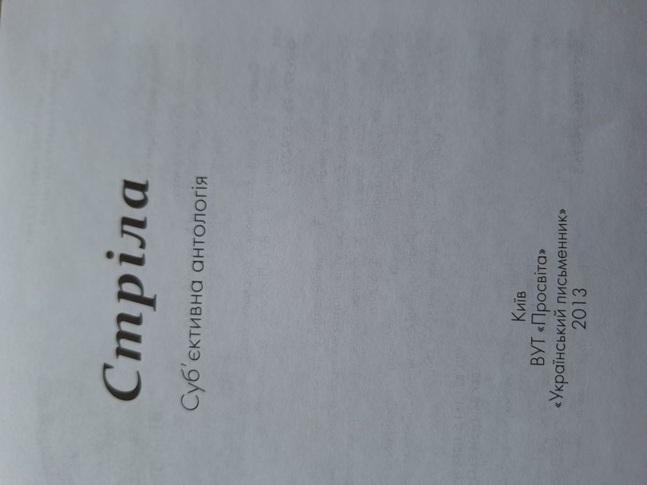 Стріла,обективна антологія укоаїнської поєзії