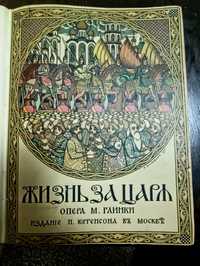 Жизнь за царя.Глинка.1906г