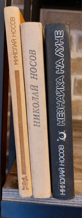 Н. Носов.Комплект 3 книги. Приключения Незнайки и его друзей.