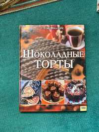 Книга шоколадные торты