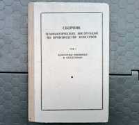 Книга "Сборник технологических инструкций по производству консервов"