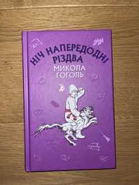 книга «Ніч напередодні Різдва», М.Гоголь