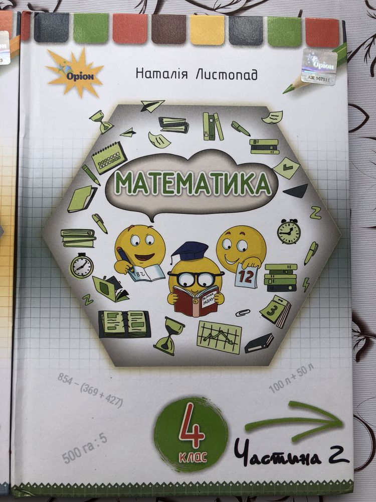 Підручник математика 4 клас Листопад