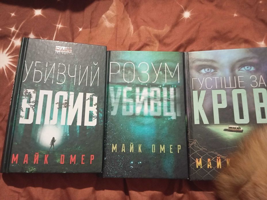 Майк Омер серія книг