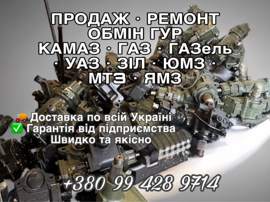 Продаж, Ремонт, Обмін, Гур, Камаз,Газ, газель,уаз,зіл,маз,юмз,мтз,ямз