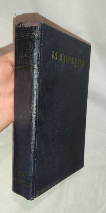 М. Горький  "собрание сочинений" том 25 из 30