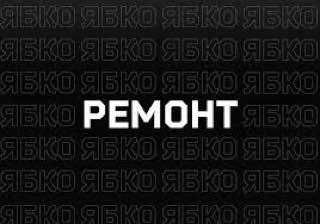 Ремонт техніки Apple IPhone/IPad/MacBook/iMac/Watch у Ябко Дрогобич