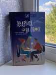 Квартира на двох, книга.