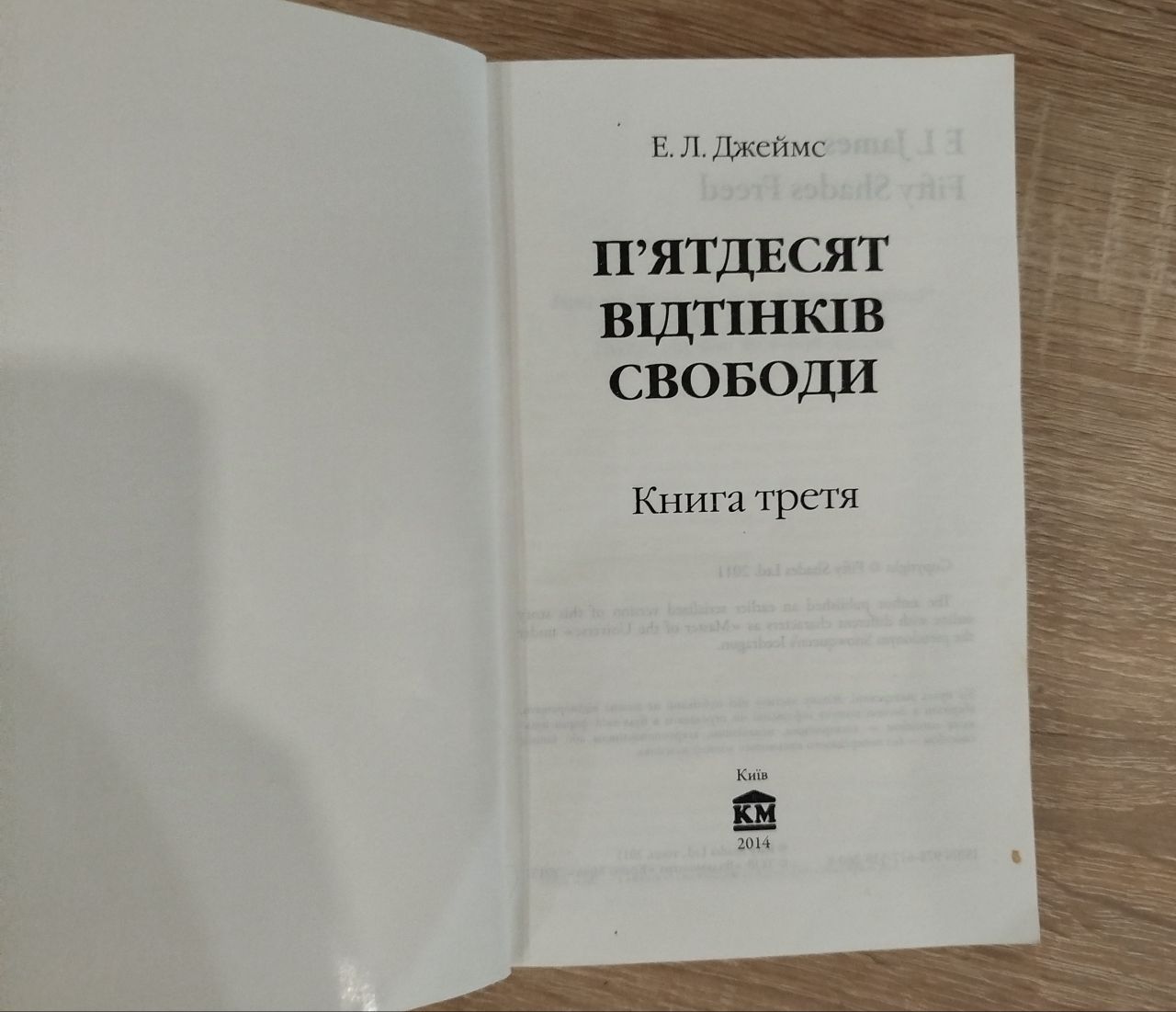 Книга "П'ятдесят відтінків свободи"
