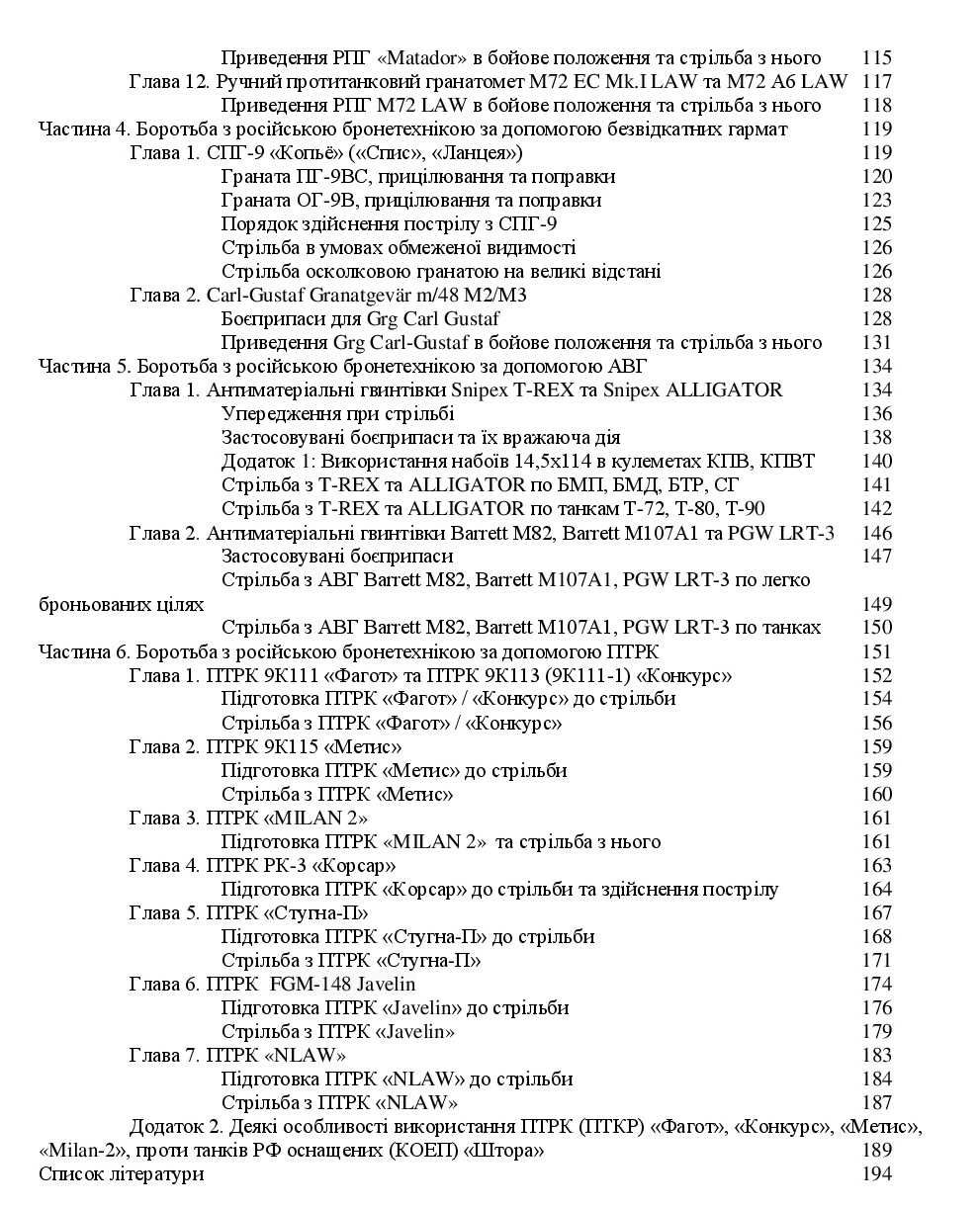 Посібник - Знищення російських танків. Література для військових.