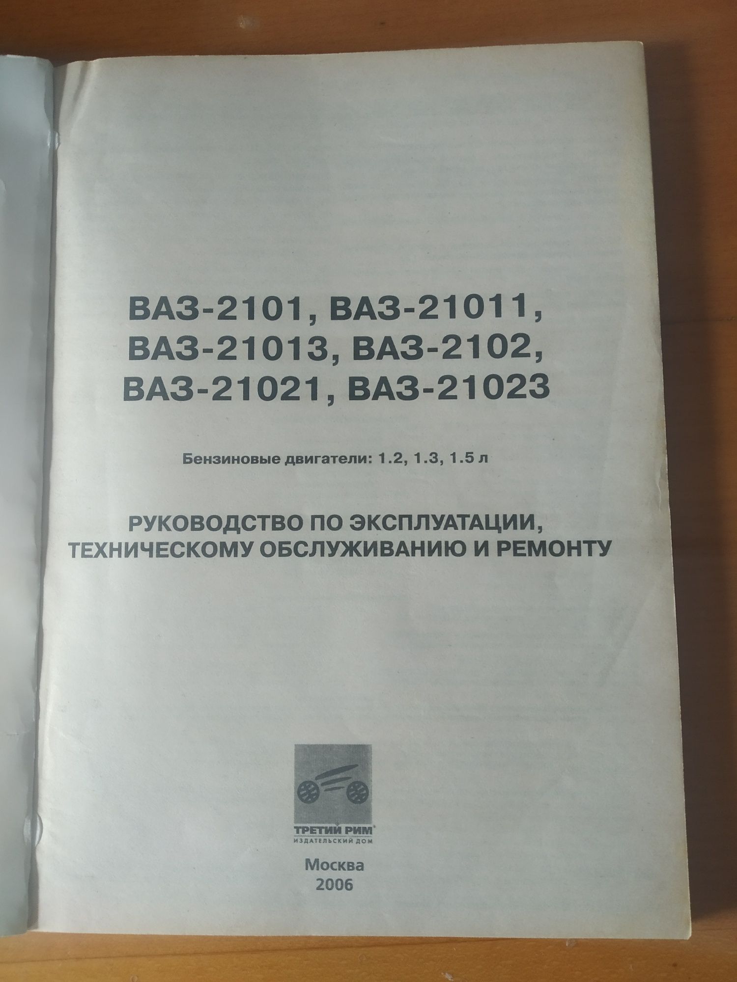 Книга руководство по эксплуатации , тех  обслуживанию ВАЗ 2101