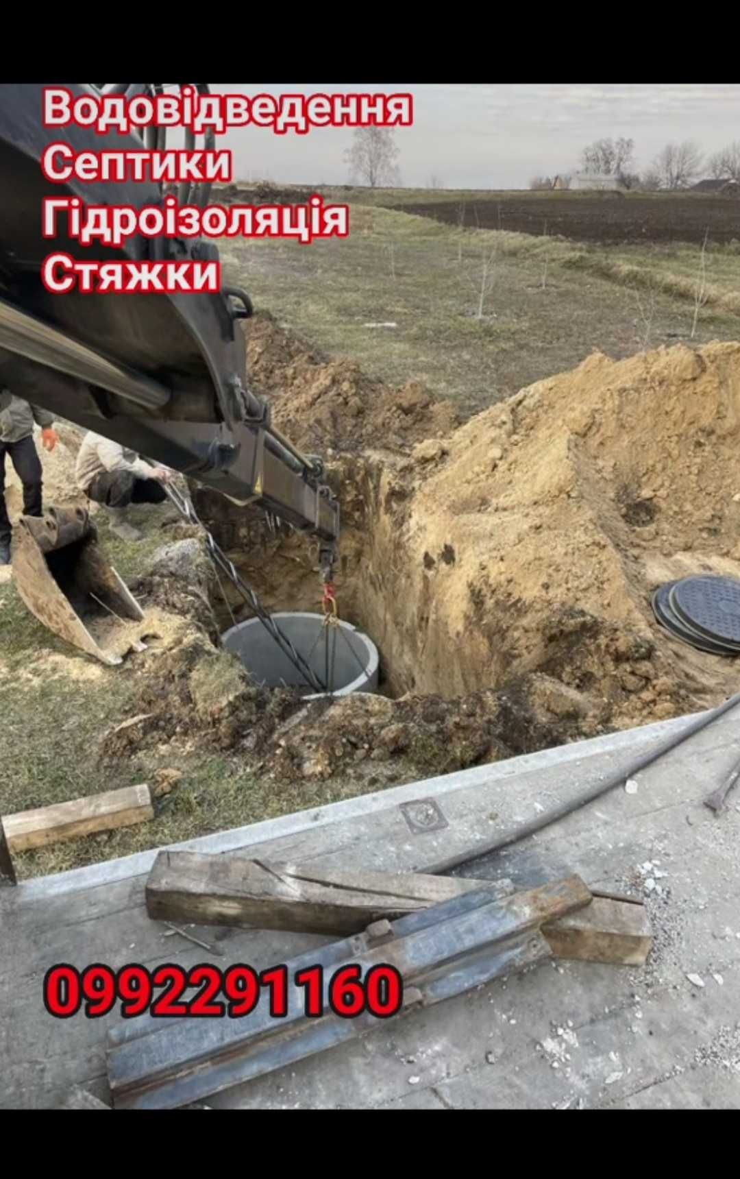 Зачистка ділянки. Демонтажі. Септики, Будівельні роботи, Каналізація.