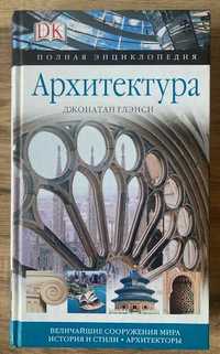 книга по архитектуре