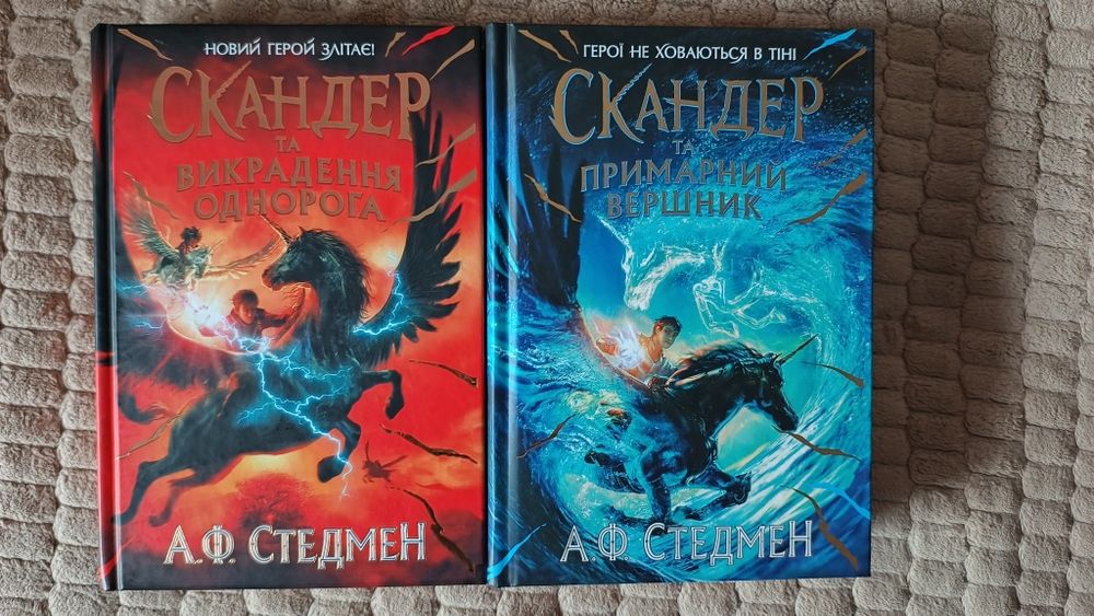 «Скандер та викрадення однорога» та «Скандер та примарний вершник»