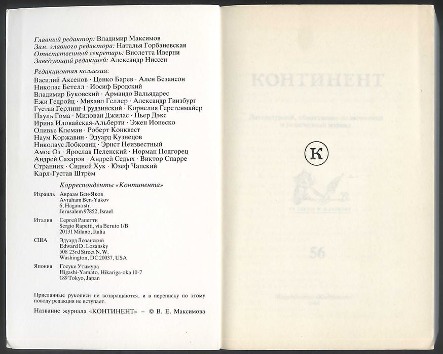 Російський емігрантський журнал Континент. № 56, 1988 р. Див. опис