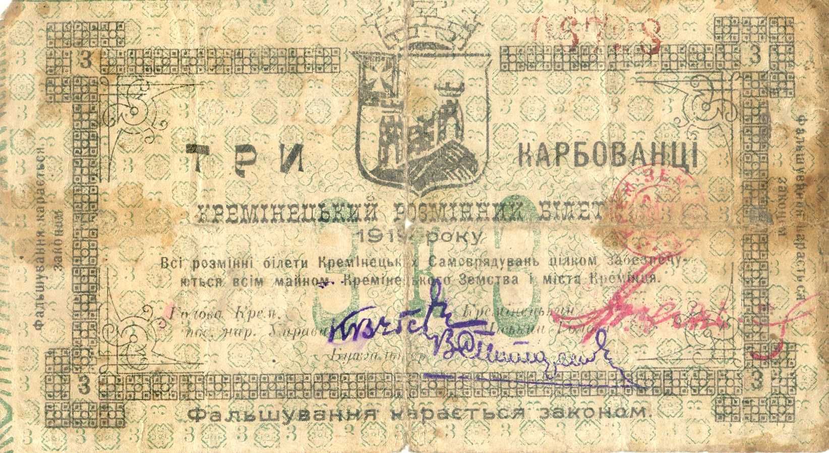 3 карбованці 1919.р. Кремінець Кремінецький розмінний білет