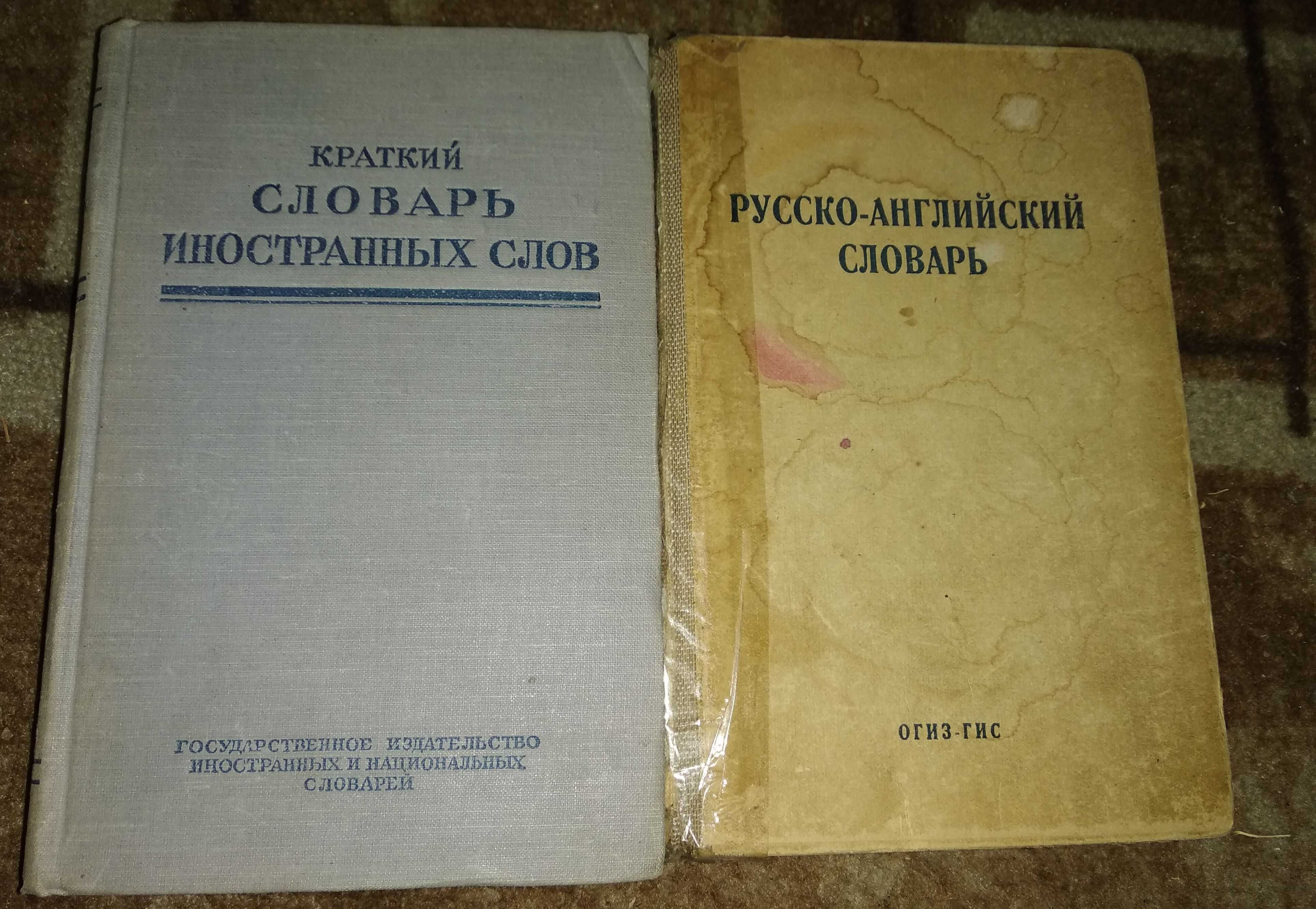 Словари русского языка, Ожегов, 1960 г и Русско - Немецкий 1948 г.