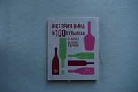 История вина в 100 бутылках. От Бахуса до Бордо и дальше Кларк О.