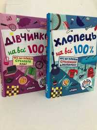 ^^НОВІ КНИГИ^^ Книга Дівчинка на всі 100% / Хлопець на всі 100%