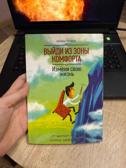 Брайан Трейси - Выйди из зоны комфорта