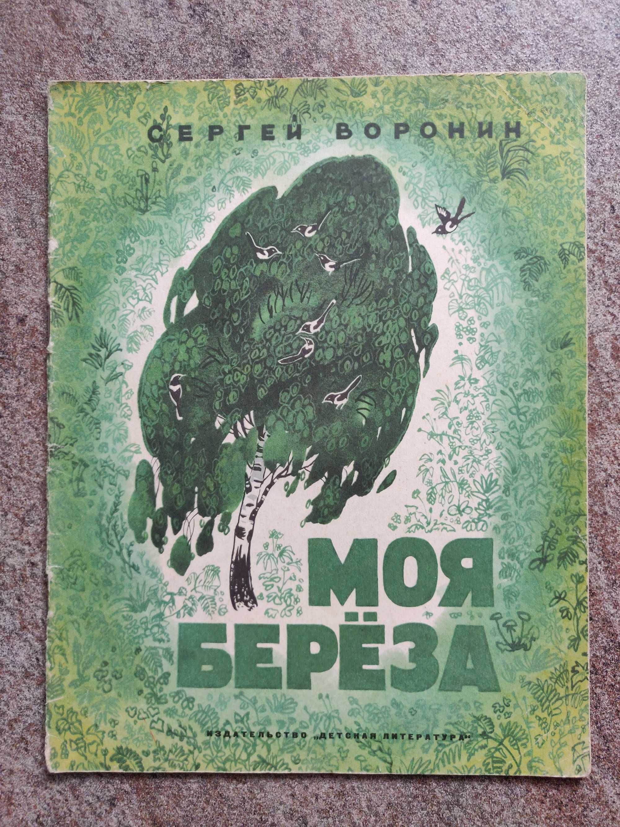 Сергей  Воронин  Моя береза  1969 г. раритетное  издание