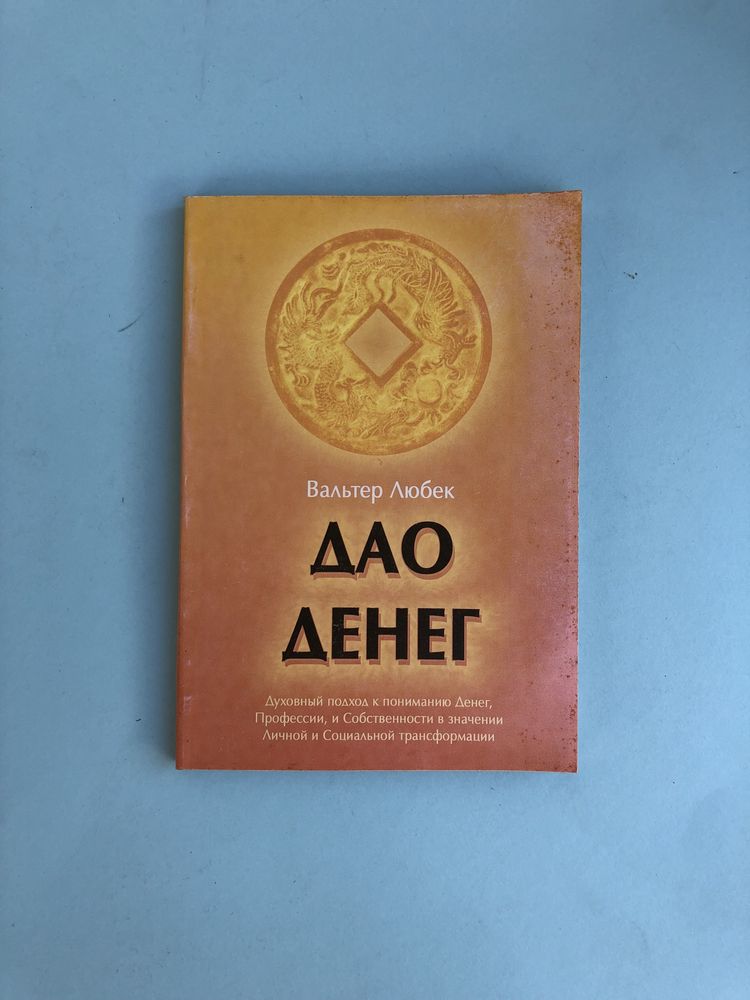 Вальтер Любек Дао денег