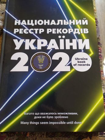 Реестр Рекордов Украины 2020 года новый