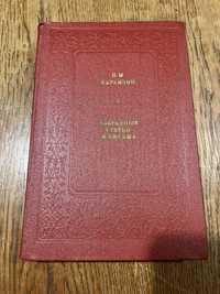 Карамзин Н. М. Изибранние статьи и письма 1982 г