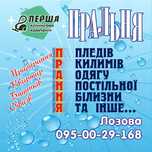 Прання  пледов, білизни!