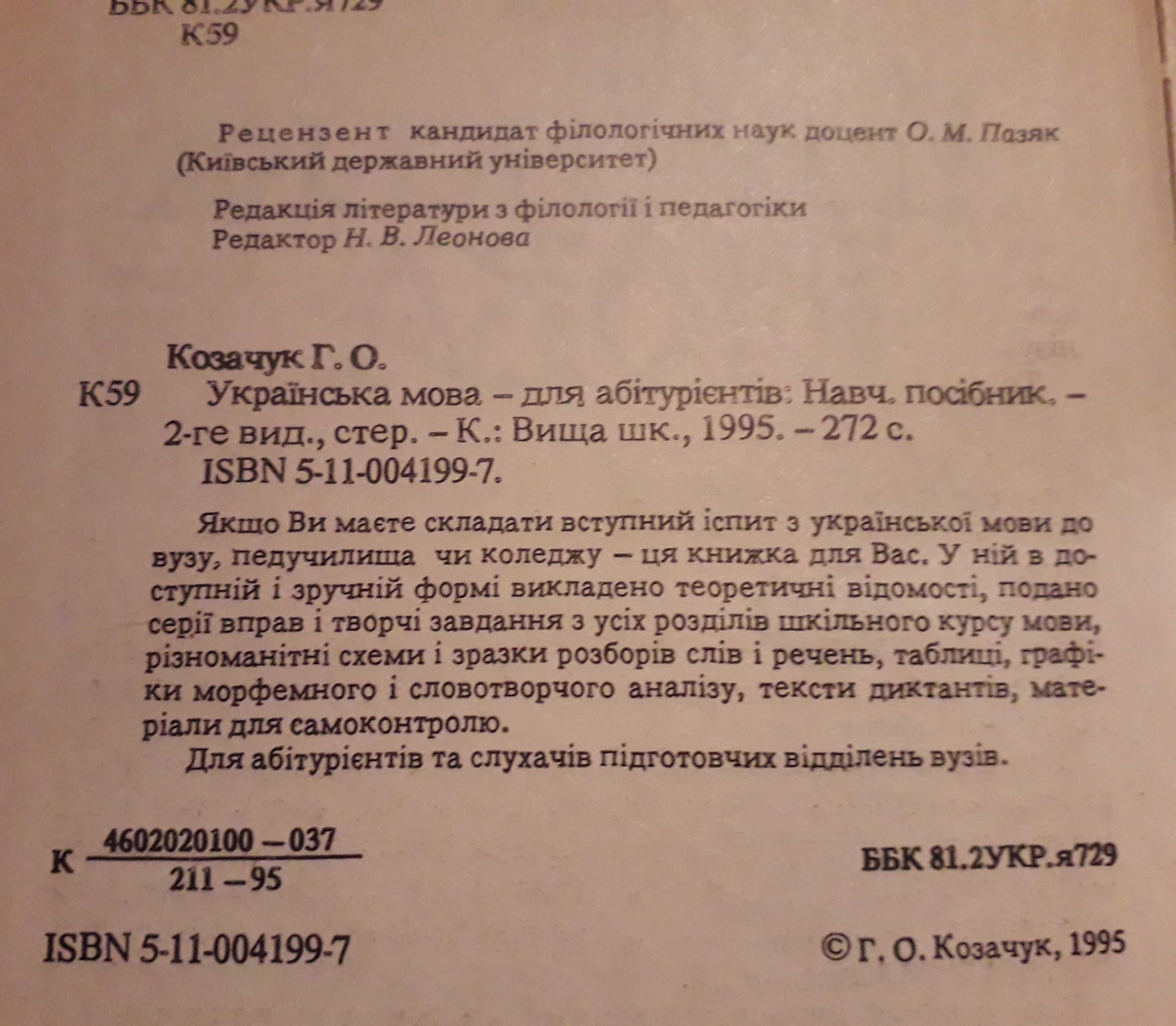 Українська мова для абітурієнтів,  авт. Г.О.Козачук