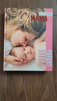 Книга " Я мама": вагітність,  пологи