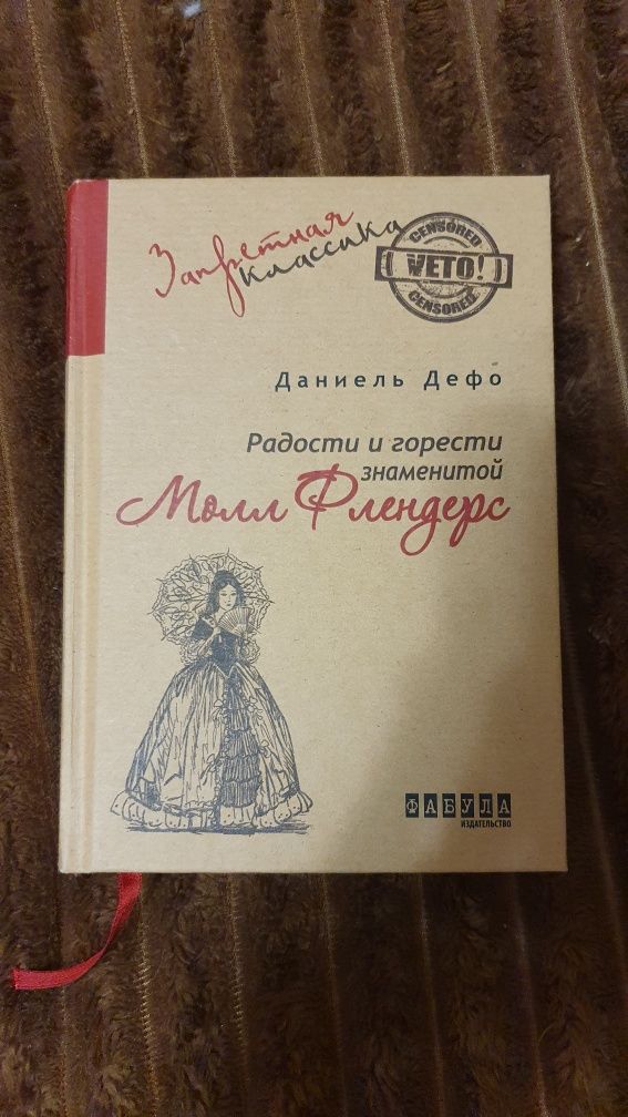 Книга Молл Фландерс