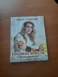 Украинская кухня Кулинарная книга Ольга Сумская Комнатное цветоводство